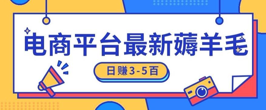 日赚300-500的电商平台薅羊毛新玩法，可重复操作，小白也可简单上手-优优云网创
