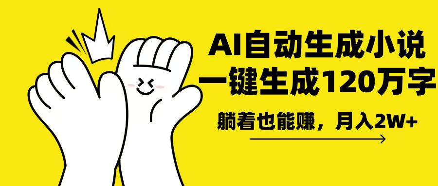 AI写小说，一键生成120万字，躺着也能赚，月入2w+-优优云网创