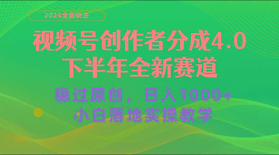 视频号创作者分成，下半年全新赛道，稳过原创 日入1000+小白落地实操教学-优优云网创