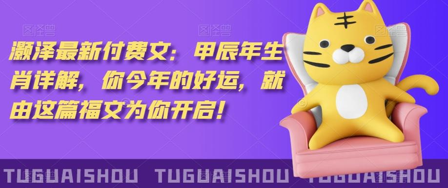 ‮泽灏‬最新‮费付‬文：甲‮年辰‬生肖详解，‮今你‬年的好运，就‮这由‬篇福文‮你为‬开启！-优优云网创