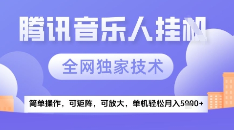 2025腾讯音乐挂G项目，全网独家技术，全新玩法，轻松月入5k+【揭秘】-优优云网创