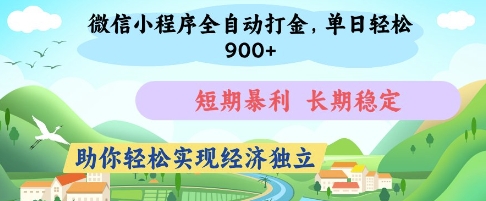 微信小程序全自动打金，单日轻松几张，短期暴利，长期稳定，助你轻松实现经济独立【揭秘】-优优云网创