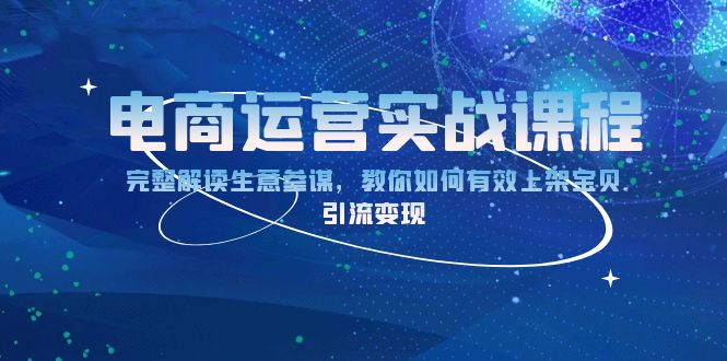电商运营实战课程：完整解读生意参谋，教你如何有效上架宝贝，引流变现-优优云网创
