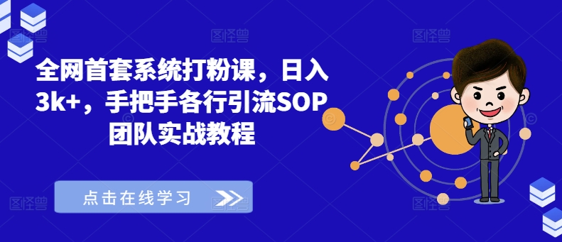 全网首套系统打粉课，日入3k+，手把手各行引流SOP团队实战教程-优优云网创