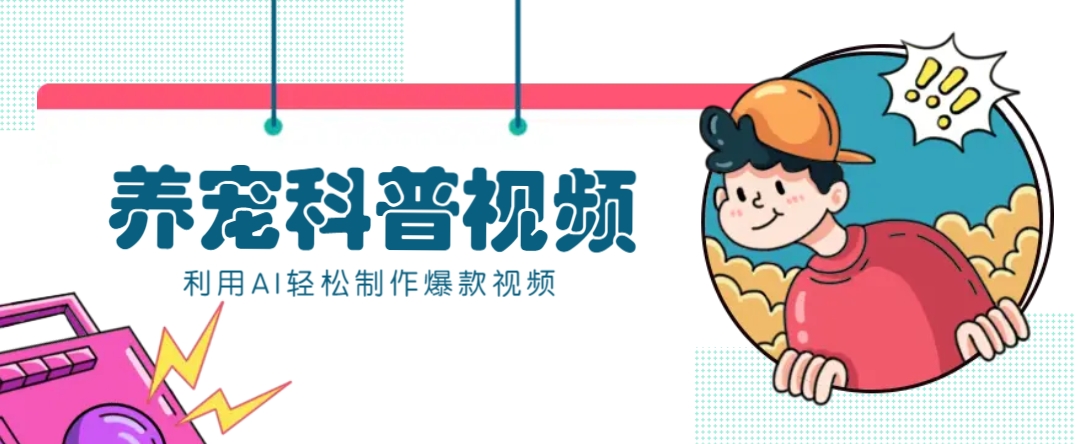 教你利用AI+数字人快速制作养宠科普视频，助大家快速涨粉月赚万元-优优云网创