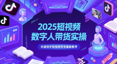 2025短视频数字人带货实操，抖音快手短视频带货最新教学-优优云网创