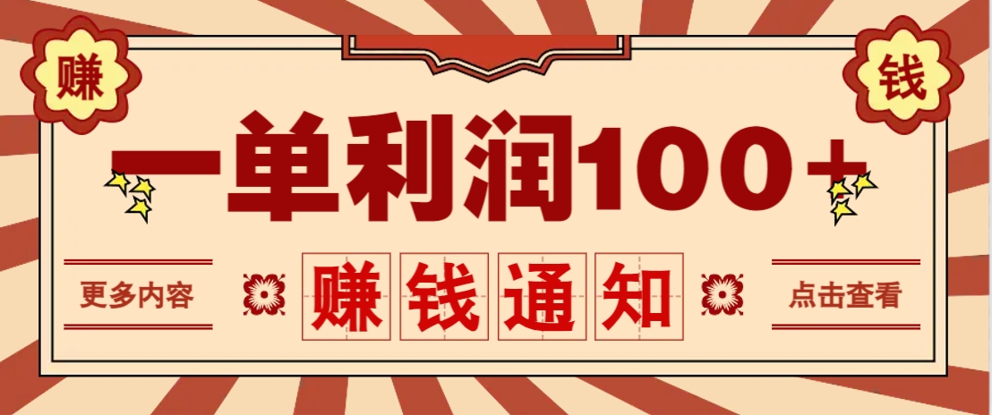 零成本正规项目，一单利润100+，轻松月入过万！人人可做(技术+正规渠道)-优优云网创