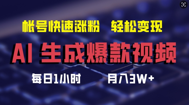 AI生成爆款视频，助你帐号快速涨粉，轻松月入3W+【揭秘】-优优云网创