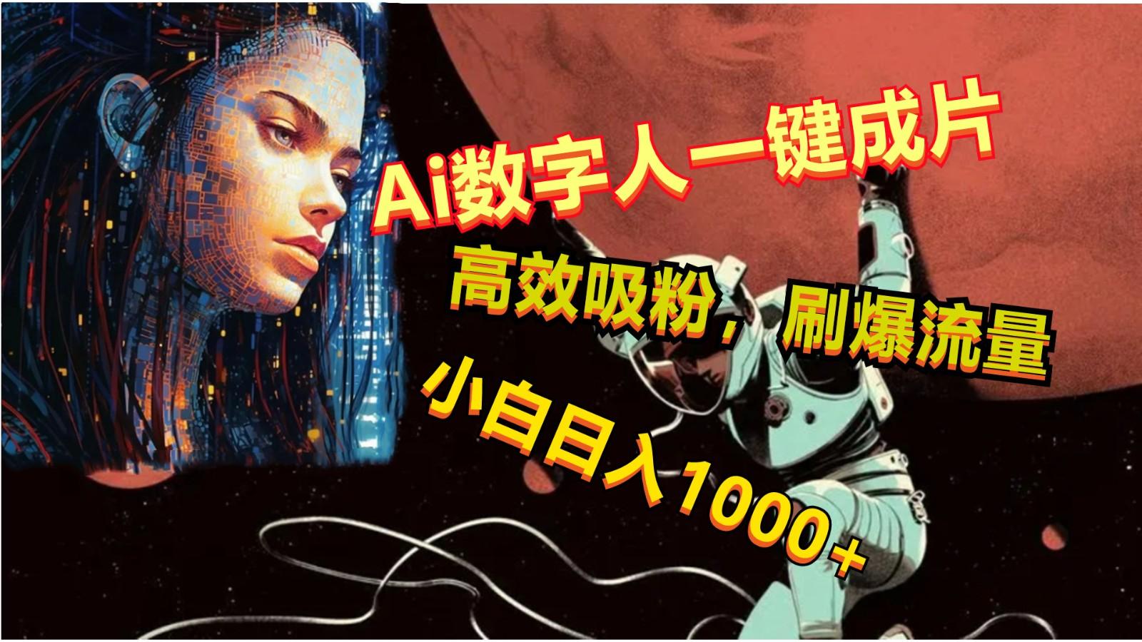 Ai数字人一键成片，刷爆流量，高度吸粉，小白日入1000+-优优云网创