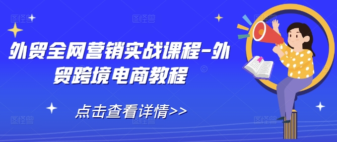 外贸全网营销实战课程-外贸跨境电商教程-优优云网创