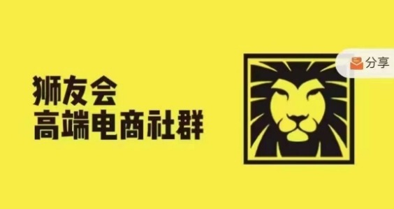 狮友会·【千万级电商卖家社群】(更新25年04月)，各行业电商千万级亿级大佬讲述成功秘籍-优优云网创