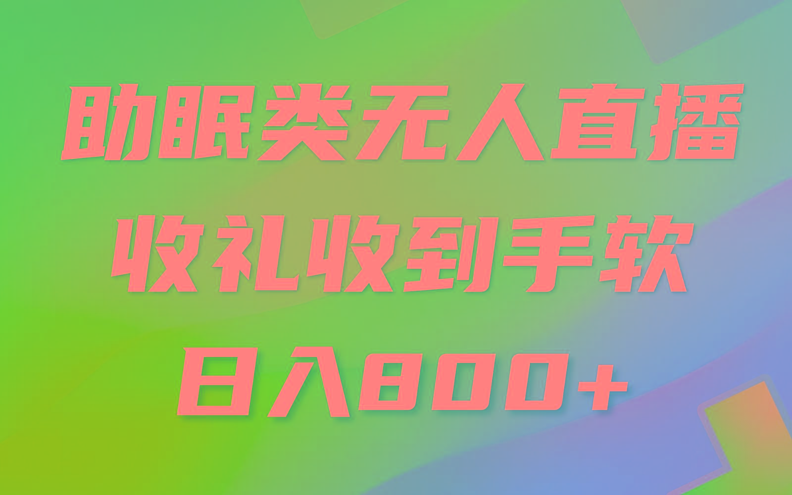 助眠类无人直播，2024蓝海赛道，操作简单，无脑挂机 礼物收到手软，轻松日入500+-优优云网创