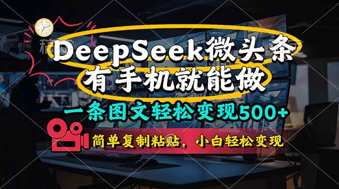 一条图文轻松变现500+，DeeSeep微头条，有手机就能做，简单复制粘贴，…-优优云网创