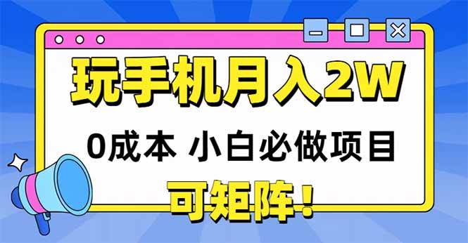 （14879期）玩玩手机月入20000+，0成本小白必做项目，可矩阵-优优云网创