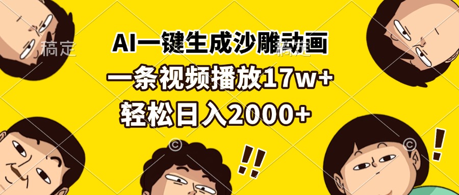 AI一键生成沙雕动画，一条视频播放17w+，轻松日入2000+-优优云网创