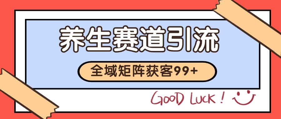 小红书某音养生赛道引流获客 自热矩阵日引200+-优优云网创