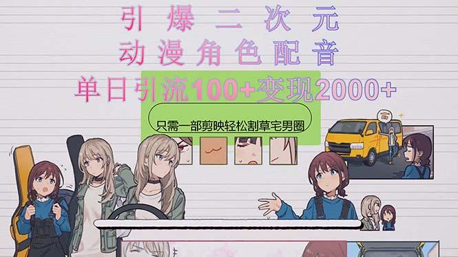 引爆二次元，用动漫角色配音割草宅男圈，只需一个剪映，轻松一天引流10…-优优云网创