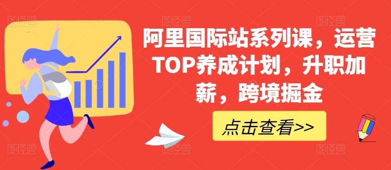 阿里国际站系列课，运营TOP养成计划，升职加薪，跨境掘金-优优云网创