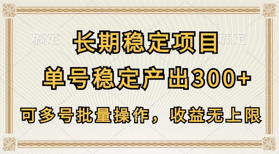 长期稳定项目，单号稳定产出300+，可多号批量操作，收益无上限-优优云网创