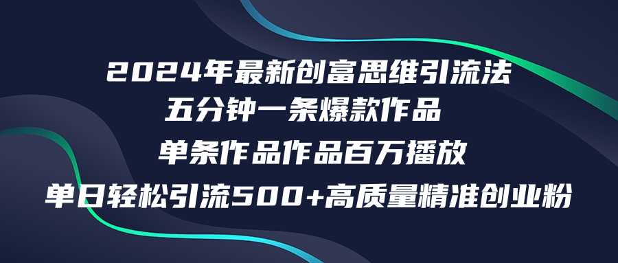 2024年最新创富思维日引流500+精准高质量创业粉，五分钟一条百万播放量…-优优云网创