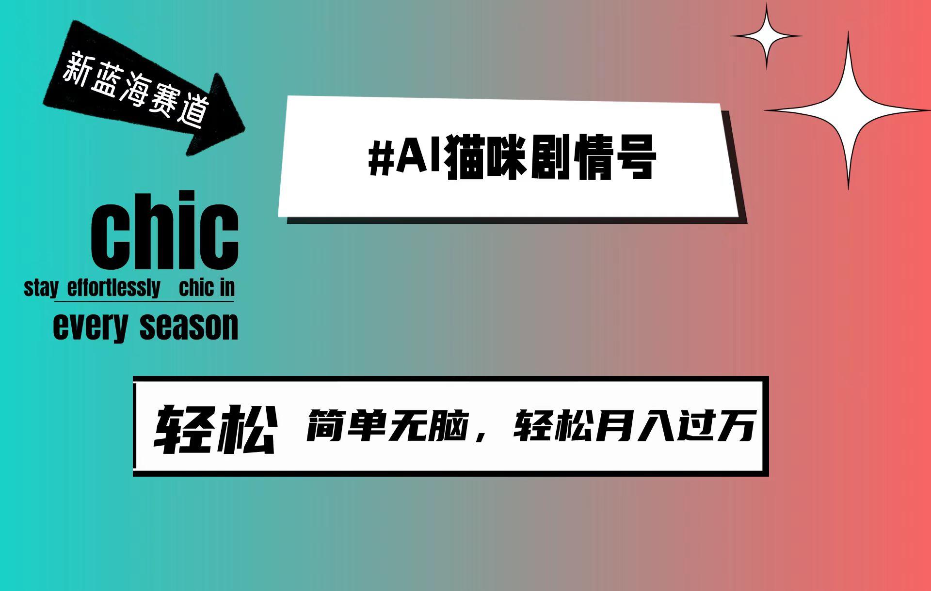 (9826期)AI猫咪剧情号，新蓝海赛道，30天涨粉100W，制作简单无脑，轻松月入1w+-优优云网创