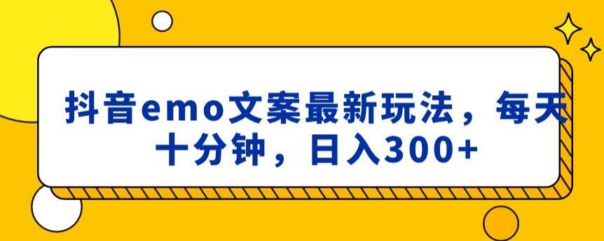 抖音emo文案，小程序取图最新玩法，每天十分钟，日入300+【揭秘】-优优云网创