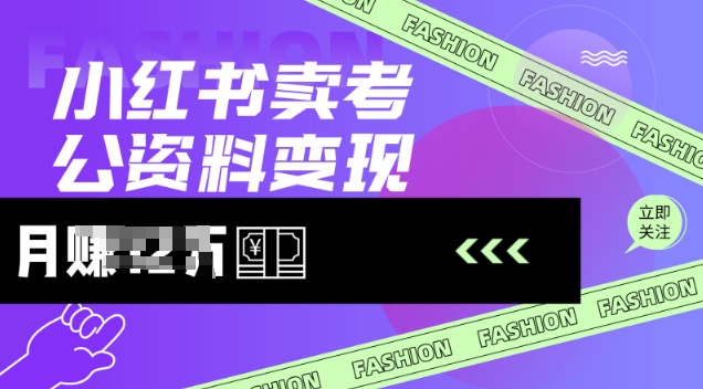 小红书卖考公资料，风口型项目，单价10-100都可，一日几张没问题-优优云网创