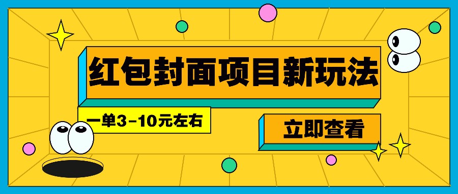 每年必做的红包封面项目新玩法，一单3-10元左右，3天轻松躺赚2000+-优优云网创