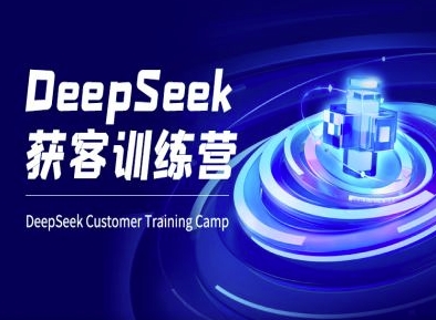 DeepSeek获客训练营-ai电商教程-优优云网创