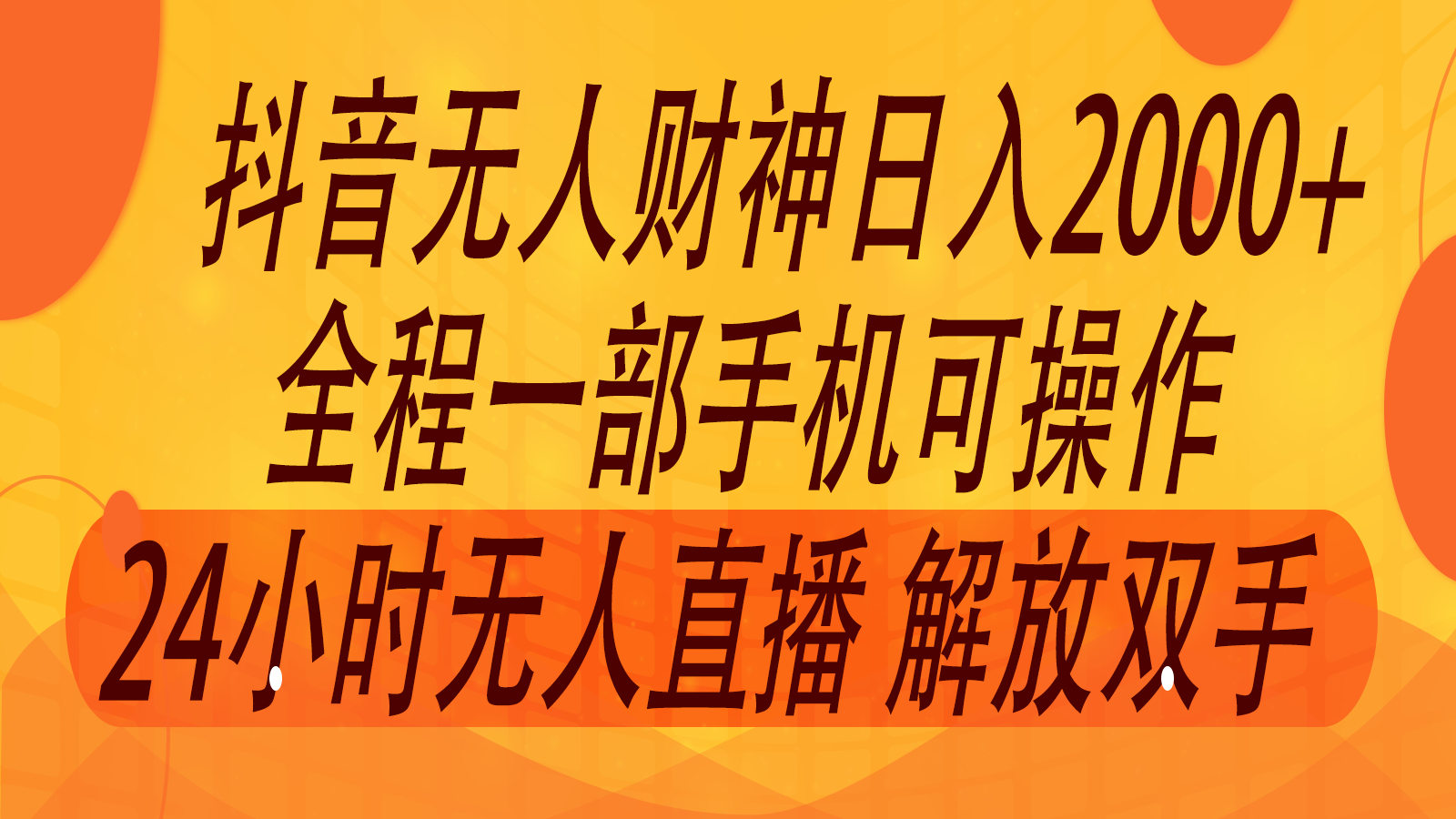 2024年7月抖音最新打法，非带货流量池无人财神直播间撸音浪，单日收入2000+-优优云网创