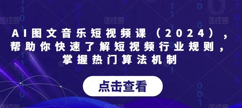 AI图文音乐短视频课(2024),帮助你快速了解短视频行业规则，掌握热门算法机制-优优云网创