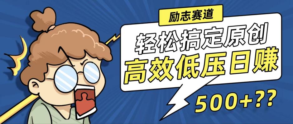 新玩法来袭，轻松搞定高原创视频，高效低压日赚500+！-优优云网创