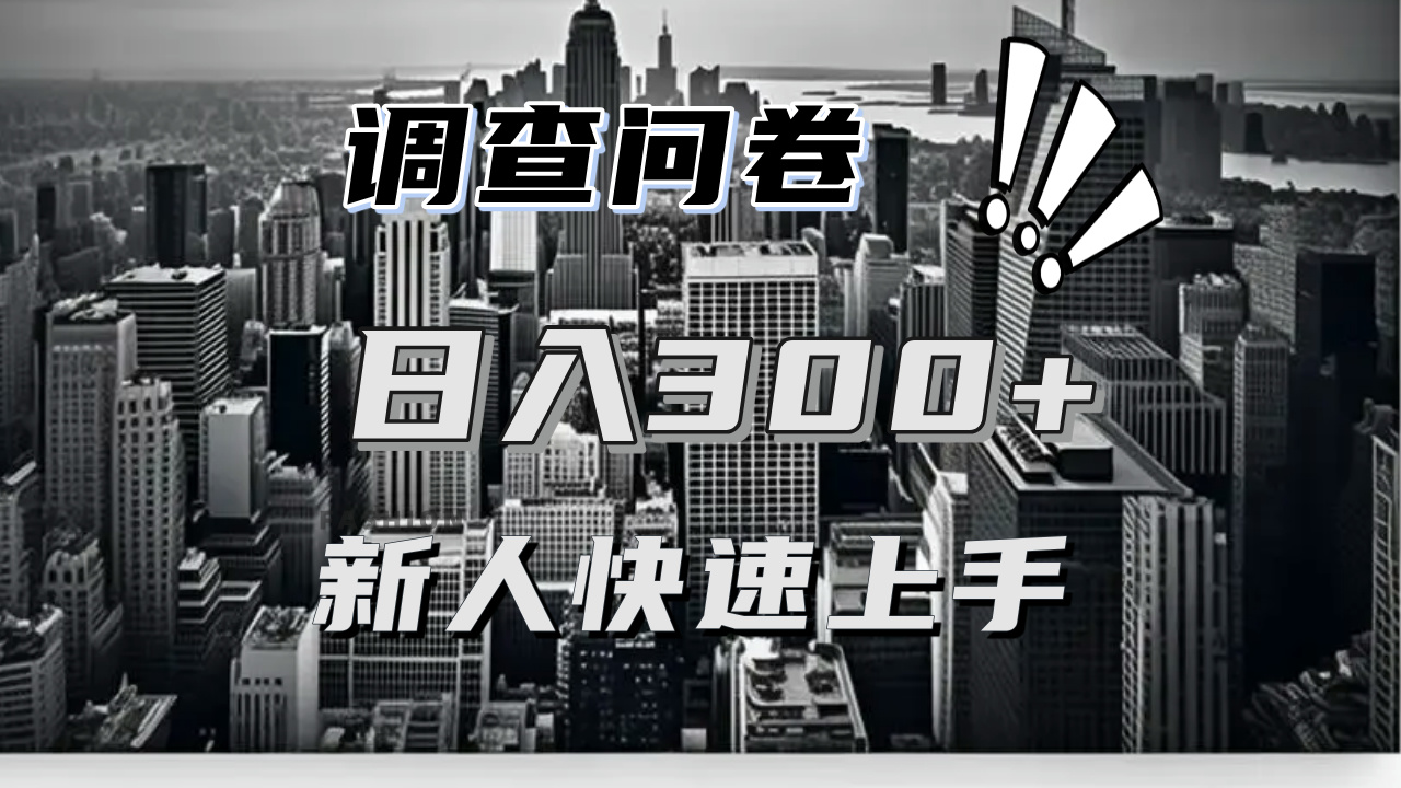 【快速上手】调查问卷项目分享，一个问卷薅多遍，日入二三百不是难事！-优优云网创