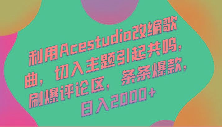利用Acestudio改编歌曲，切入主题引起共鸣，刷爆评论区，条条爆款，日入2000+-优优云网创