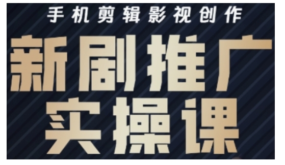 影视短剧号运营与剪辑实战全攻略，手机剪辑影视创作，新剧推广实操课-优优云网创