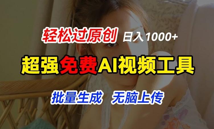 超强免费AI工具，让图片动起来，轻松过原创，批量生成无脑上传，实现睡后1k+【揭秘】-优优云网创