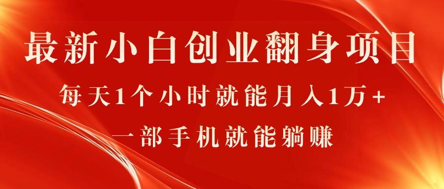 最新小白创业翻身项目，每天1个小时就能月入1万+，0门槛，一部手机就能…-优优云网创