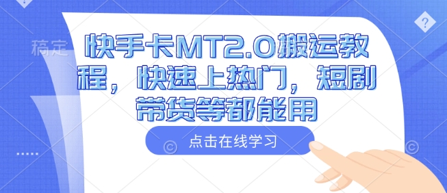 快手卡MT2.0搬运教程，快速上热门，短剧带货等都能用-优优云网创