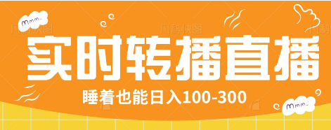 24小时实时转播别人红包小游戏直播间，睡着也能日入100-300【全套教程工具免费】-优优云网创