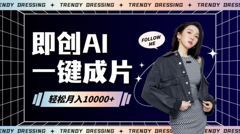 即创AI一键原创带货，一分钟一条作品快速爆单，日收4位数【揭秘】-优优云网创