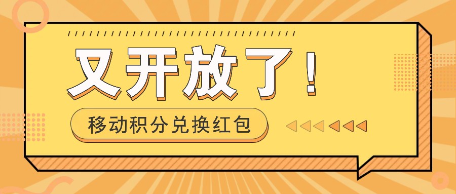 移动积分兑换红包又开放了！，发发朋友圈就能捡钱的项目，，一天几百-优优云网创