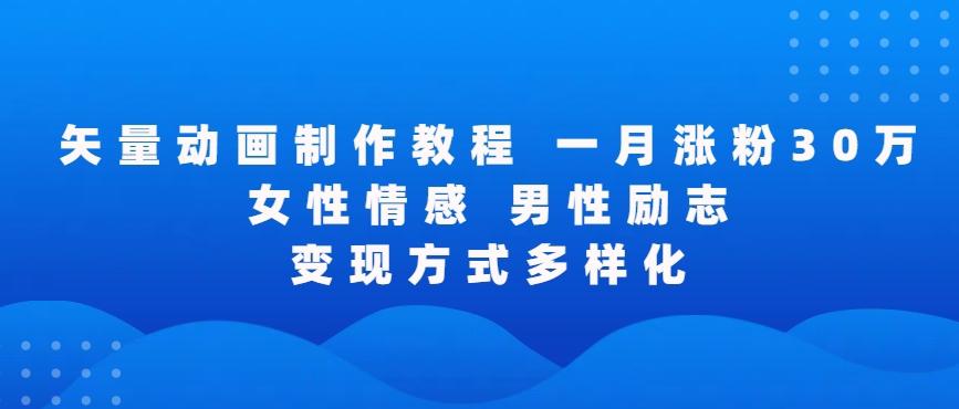 矢量动画制作全过程，全程录屏，让你的作品收获更多点赞和粉丝【揭秘】-优优云网创