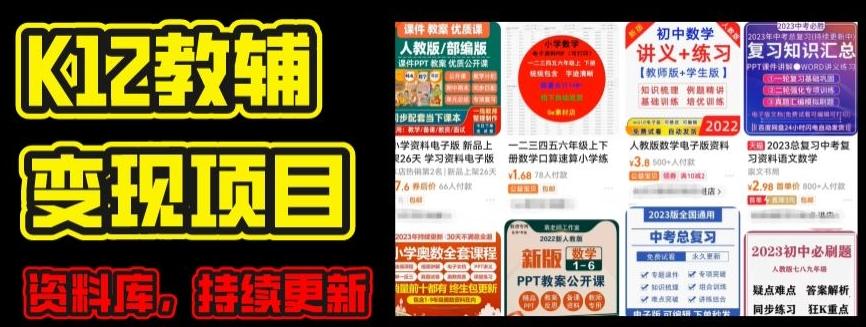 2024年K12学科资料变现项目，实操教程，附资料库每天更新(家长可自用)-优优云网创