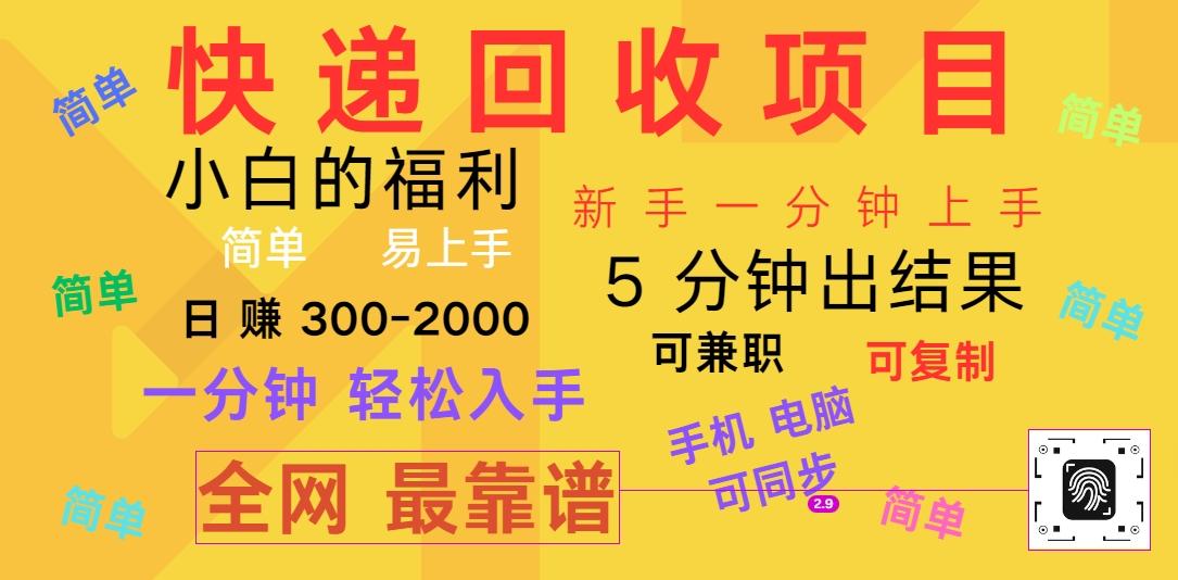 快递回收项目，电脑/手机通用，小白一分钟出结果，可复制，可长期干，日赚300~2000-优优云网创