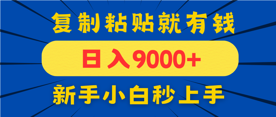 手机发评论就有收益，一单10元日入9000+，新手小白复制粘贴秒上手-优优云网创