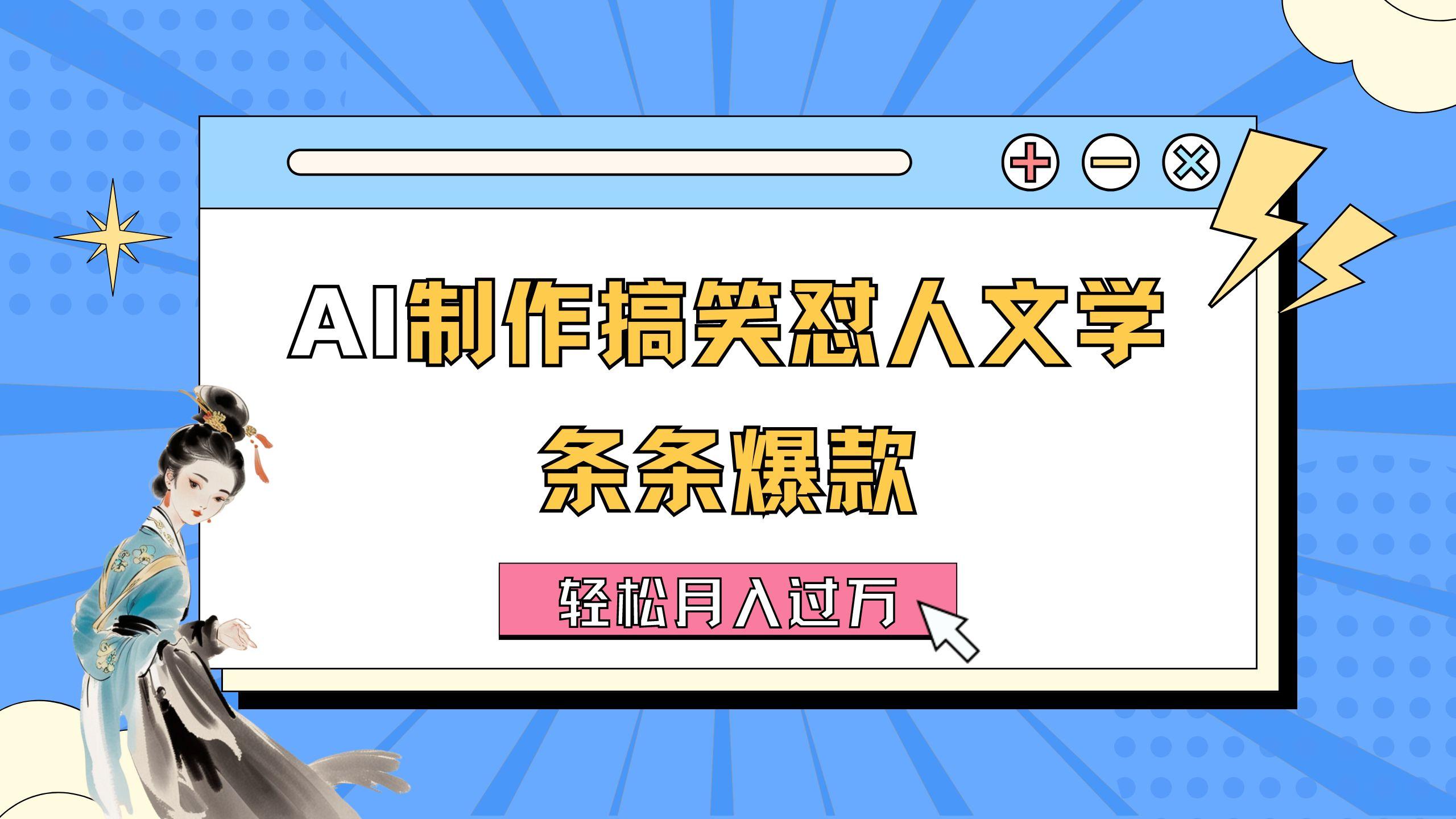 AI制作搞笑怼人文学 条条爆款 轻松月入过万-详细教程-优优云网创
