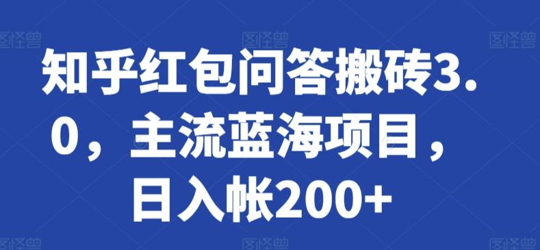 知乎红包问答搬砖3.0，主流蓝海项目，日入帐200+【揭秘】-优优云网创