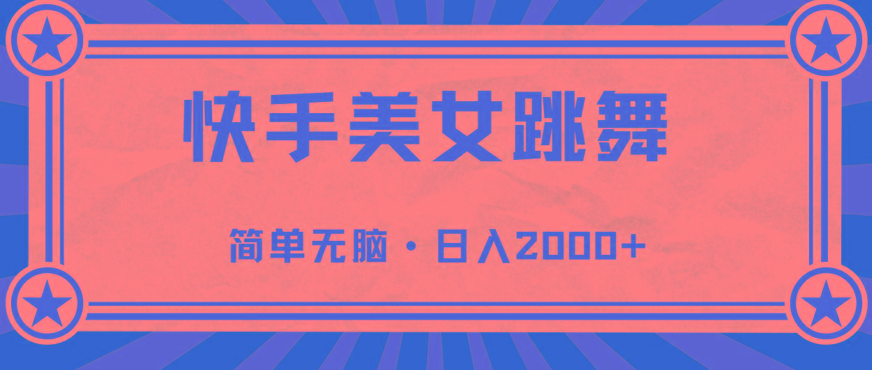 快手美女直播跳舞，0基础-可操作，轻松日入2000+-优优云网创