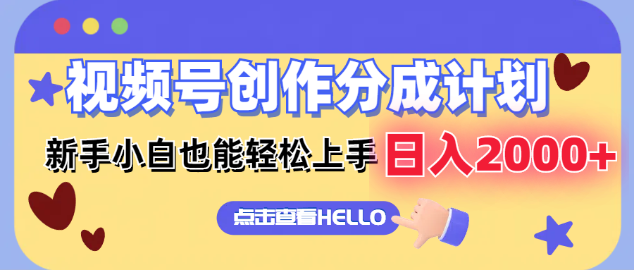 视频号创作分成计划  新手小白也能轻松上手 无脑搬运简单操作 日入2000+-优优云网创