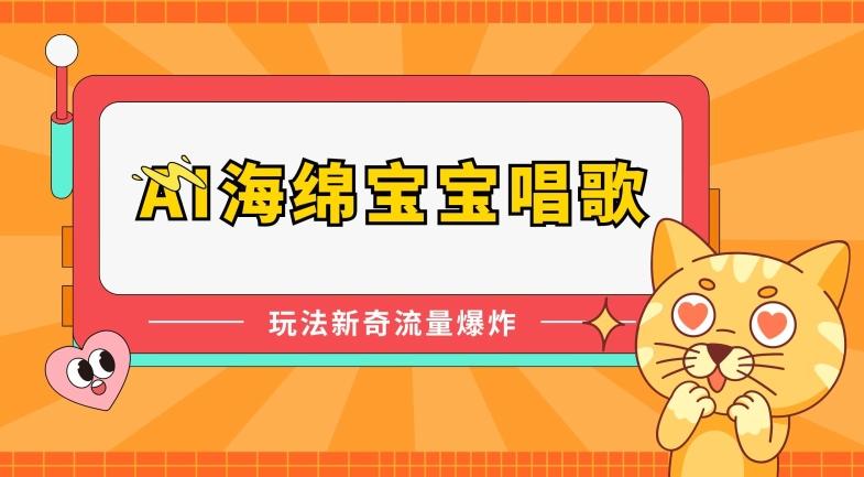 AI海绵宝宝唱歌，玩法新奇，流量爆炸【揭秘】-优优云网创